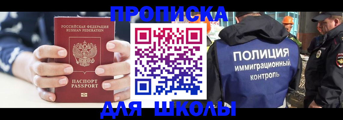 прописка для школы в Реутове